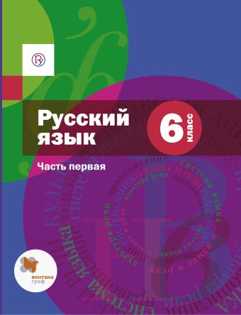 шмелев учебник русского языка 6 класс