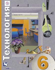 Технология. 6 класс. Учебник