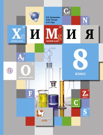 Химия. 8 класс. Учебник Химия. 8 класс. Учебник Кузнецова Н.Е., Титова И.М., Гара Н.Н.