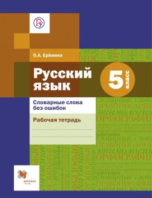 Еремина О.А. - Русский язык. Словарные слова без ошибок. 5 класс. Рабочая тетрадь обложка книги Еремина О.А. - Русский язык. Словарные слова без ошибок. 5 класс. Рабочая тетрадь обложка книги
