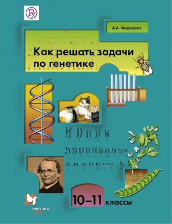 Биология. Как решать задачи по генетике. 10-11 классы. Учебное пособие Биология. Как решать задачи по генетике. 10-11 классы. Учебное пособие Медведева А.А.