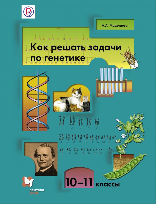 Биология. Как решать задачи по генетике. 10-11 классы. Учебное пособие Биология. Как решать задачи по генетике. 10-11 классы. Учебное пособие Медведева А.А.