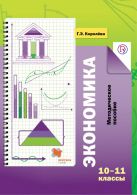 Экономика. Базовый уровень. 10–11 классы. Методическое пособие Экономика. Базовый уровень. 10–11 классы. Методическое пособие