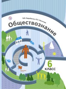 Барабанов В.В., Насонова И.П., Бордовский Г.А. - Обществознание. 6 класс. Учебник обложка книги Барабанов В.В., Насонова И.П., Бордовский Г.А. - Обществознание. 6 класс. Учебник обложка книги