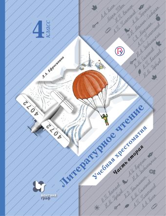 Литературное чтение. 4 кл. Хрестоматия Ч.2. Изд.3 Литературное чтение. 4 кл. Хрестоматия Ч.2. Изд.3 Ефросинина Л.А.