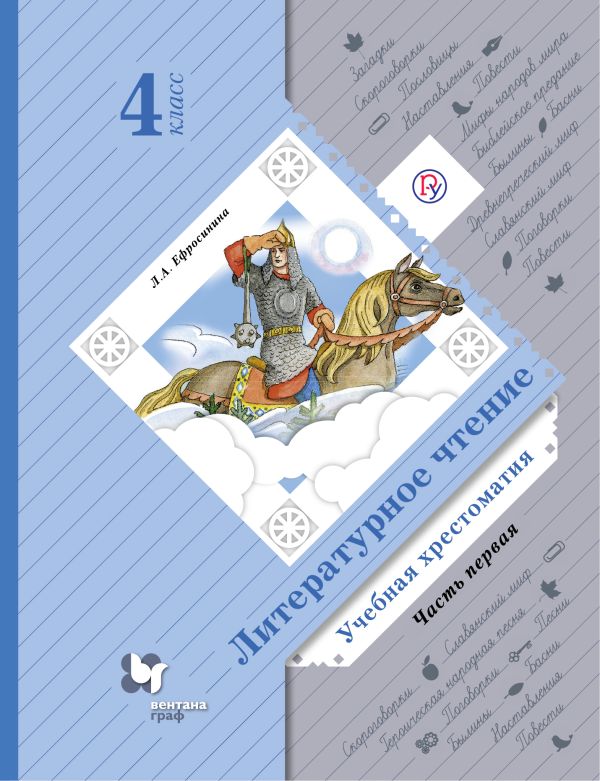 ГДЗ по литературе 4 класс Ефросинина