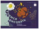 Учимся рисовать. Рисование, аппликация и лепка. 5–7 лет. Рабочая тетрадь Учимся рисовать. Рисование, аппликация и лепка. 5–7 лет. Рабочая тетрадь