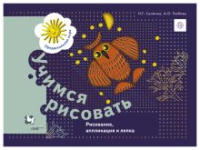 Салмина Н.Г., Глебова А.О. - Учимся рисовать. Рисование, аппликация и лепка. 5–7 лет. Рабочая тетрадь обложка книги Салмина Н.Г., Глебова А.О. - Учимся рисовать. Рисование, аппликация и лепка. 5–7 лет. Рабочая тетрадь обложка книги