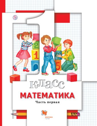 Математика. 1 класс. Учебник. Часть 1 Математика. 1 класс. Учебник. Часть 1 Минаева С.С., Рослова Л.О., Рыдзе О.А., Федорова Л.И., Булычев В.А.