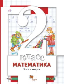 Математика. 2 класс. Учебник. Часть 2