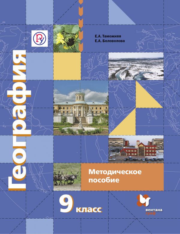 География. 9 класс. Методическое пособие География. 9 класс. Методическое пособие Таможняя Е.А., Беловолова Е.А.