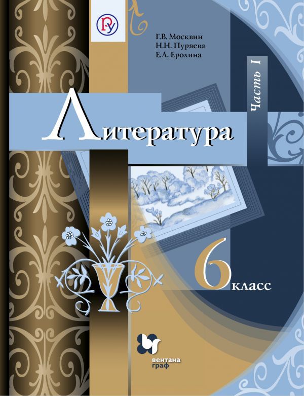 Литература. 6 класс. Учебник. Часть 1 Литература. 6 класс. Учебник. Часть 1 Москвин Г.В., Пуряева Н.Н., Ерохина Е.Л.