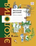 Экология. Экология растений. 6 класс. Рабочая тетрадь. Экология. Экология растений. 6 класс. Рабочая тетрадь.