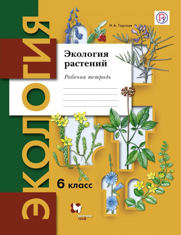 Экология. Экология растений. 6 класс. Рабочая тетрадь. Экология. Экология растений. 6 класс. Рабочая тетрадь. Горская Н.А.