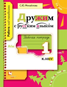 Дружим с русским языком. 1 класс. Рабочая тетрадь