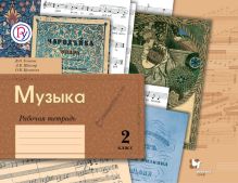 Музыка. 2 класс. Рабочая тетрадь.
