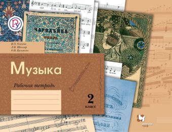 Музыка. 2 класс. Рабочая тетрадь. Музыка. 2 класс. Рабочая тетрадь. Усачева В.О., Школяр Л.В., Кузьмина О.В.