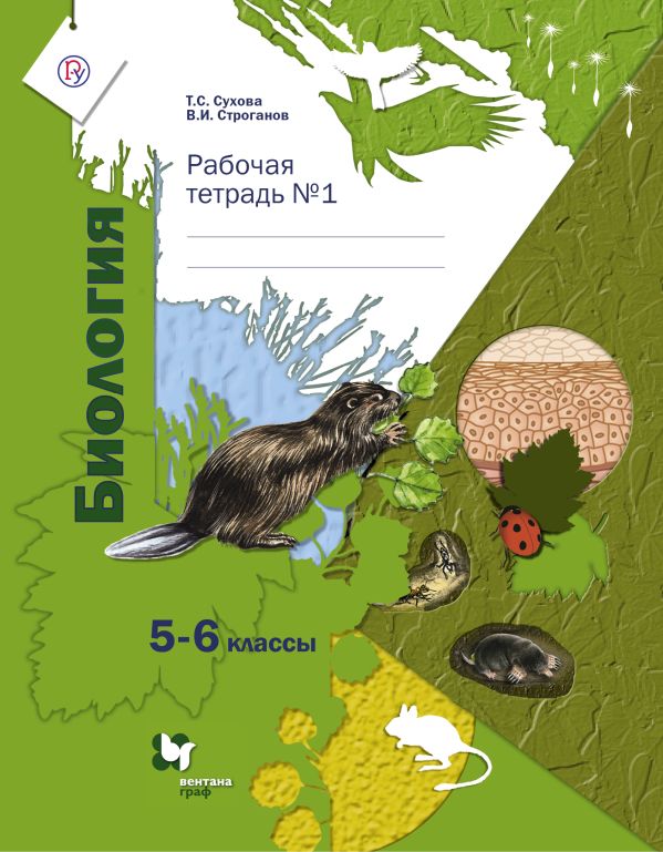 Биология. 5–6 классы. Рабочая тетрадь № 1 Биология. 5–6 классы. Рабочая тетрадь № 1 Сухова Т.С.