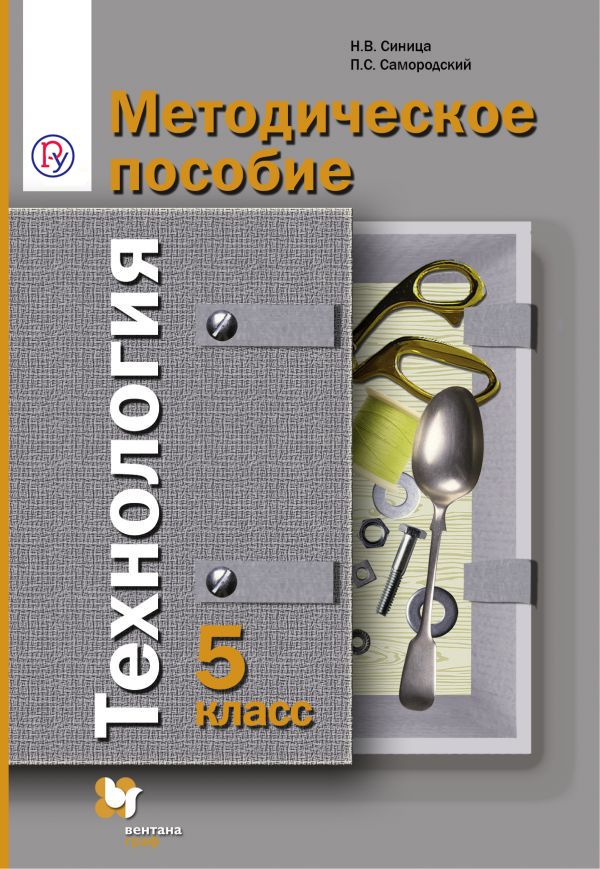Технология. 5 класс. Методическое пособие Технология. 5 класс. Методическое пособие Синица Н.В., Самородский П.С.
