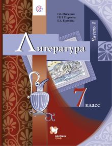 Литература. 7 класс. Учебник. Часть 1
