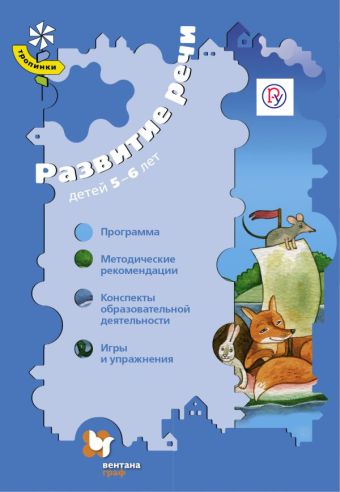 Развитие речи детей 5–6 лет. Программа, методические рекомендации, конспекты, игры и упражнения. Методическое пособие Развитие речи детей 5–6 лет. Программа, методические рекомендации, конспекты, игры и упражнения. Методическое пособие Ушакова О.С., Струнина Е.М.