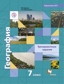 Душина И.В., Смоктунович Т.Л. - География. Тренировочные задания. 7 класс. Учебное пособие обложка книги Душина И.В., Смоктунович Т.Л. - География. Тренировочные задания. 7 класс. Учебное пособие обложка книги