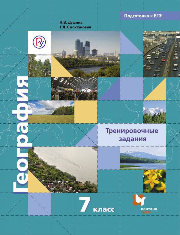 География. Тренировочные задания. 7 класс. Учебное пособие География. Тренировочные задания. 7 класс. Учебное пособие Душина И.В., Смоктунович Т.Л.