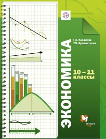 Королева Г.Э., Бурмистрова Т.В. - Экономика. Базовый уровень. 10–11 классы. Учебник обложка книги Королева Г.Э., Бурмистрова Т.В. - Экономика. Базовый уровень. 10–11 классы. Учебник обложка книги