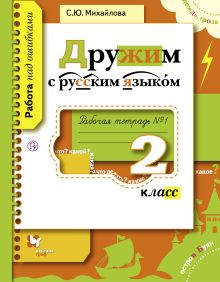 Дружим с русским языком. 2 класс. Рабочая тетрадь № 1
