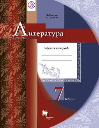 Литература. 7 класс. Рабочая тетрадь Литература. 7 класс. Рабочая тетрадь Москвин Г.В., Ерохина Е.Л.