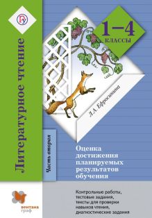Литературное чтение. Оценка достижения планируемых результатов обучения. 1–4 классы. Контрольные работы, тестовые задания, литературные диктанты, тексты для проверки навыков чтения, диагностические задания. Часть 2 обложка книги Литературное чтение. Оценка достижения планируемых результатов обучения. 1–4 классы. Контрольные работы, тестовые задания, литературные диктанты, тексты для проверки навыков чтения, диагностические задания. Часть 2 обложка книги
