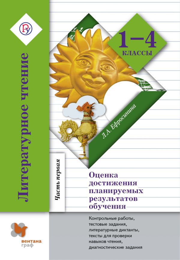 Литературное чтение. Оценка достижения планируемых результатов обучения. 1–4 классы. Контрольные работы, тестовые задания, литературные диктанты, тексты для проверки навыков чтения, диагностические задания. Часть 1 Литературное чтение. Оценка достижения планируемых результатов обучения. 1–4 классы. Контрольные работы, тестовые задания, литературные диктанты, тексты для проверки навыков чтения, диагностические задания. Часть 1 Ефросинина Л.А.