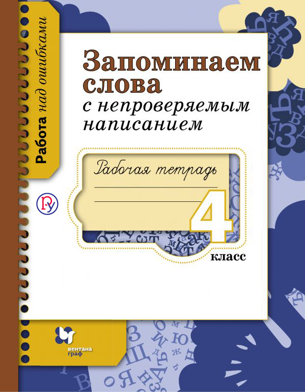 Запоминаем слова с непроверяемым написанием. 4 класс. Рабочая тетрадь Запоминаем слова с непроверяемым написанием. 4 класс. Рабочая тетрадь Михайлова С.Ю.