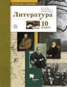 Русский язык и литература. Литература. Базовый и углубленный уровни. 10 класс. Учебник Русский язык и литература. Литература. Базовый и углубленный уровни. 10 класс. Учебник