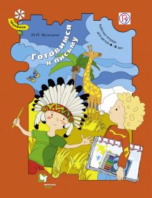 Готовимся к письму. 4–5 лет. Рабочая тетрадь