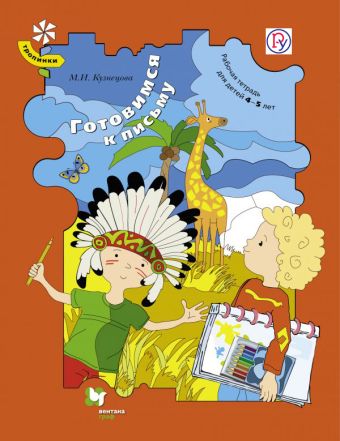 Готовимся к письму. 4–5 лет. Рабочая тетрадь Готовимся к письму. 4–5 лет. Рабочая тетрадь Кузнецова М.И.