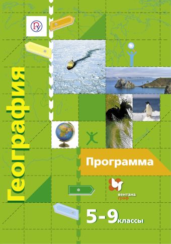 География. 5–9 классы. Программа География. 5–9 классы. Программа Душина И.В., Летягин А.А., Пятунин В.Б., Таможняя Е.А.