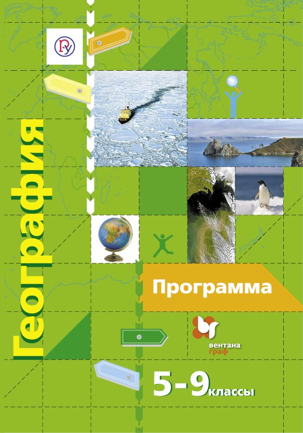 География. 5–9 классы. Программа География. 5–9 классы. Программа Душина И.В., Летягин А.А., Пятунин В.Б., Таможняя Е.А.