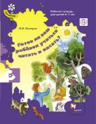 Готов ли ваш ребенок учиться читать и писать? 6–7 лет. Рабочая тетрадь Готов ли ваш ребенок учиться читать и писать? 6–7 лет. Рабочая тетрадь