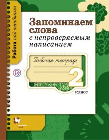 Михайлова С.Ю. - Запоминаем слова с непроверяемым написанием. 2 класс. Рабочая тетрадь обложка книги Михайлова С.Ю. - Запоминаем слова с непроверяемым написанием. 2 класс. Рабочая тетрадь обложка книги