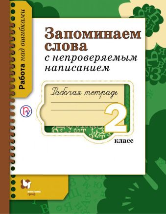 Запоминаем слова с непроверяемым написанием. 2 класс. Рабочая тетрадь Запоминаем слова с непроверяемым написанием. 2 класс. Рабочая тетрадь Михайлова С.Ю.