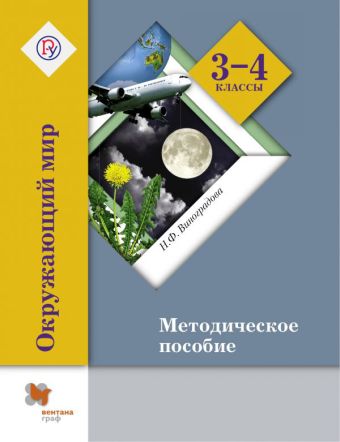 Окружающий мир. 3–4 классы. Методическое пособие Окружающий мир. 3–4 классы. Методическое пособие Виноградова Н.Ф.