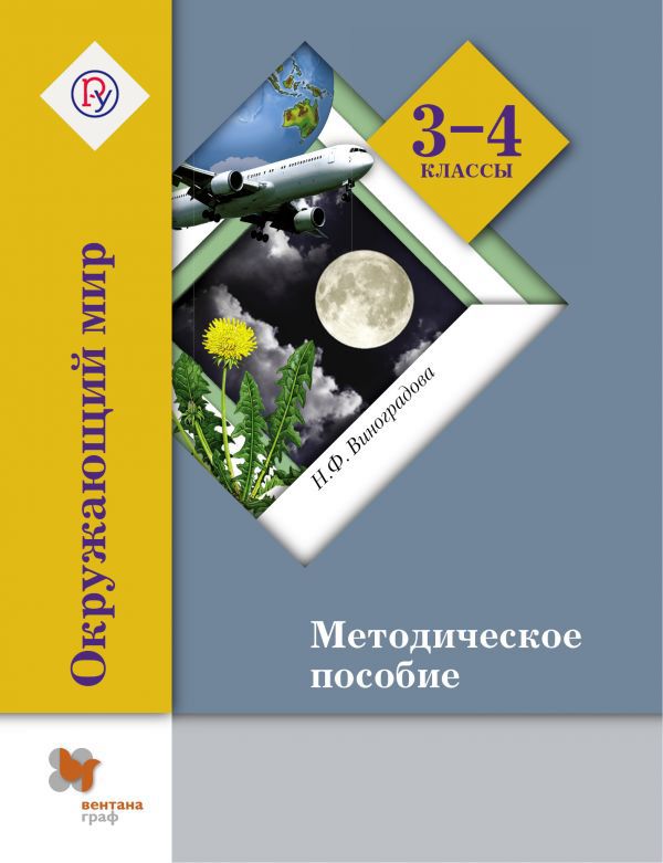 Окружающий мир. 3–4 классы. Методическое пособие Окружающий мир. 3–4 классы. Методическое пособие Виноградова Н.Ф.
