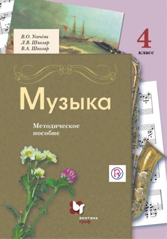 Музыка. 4 класс. Методическое пособие. Музыка. 4 класс. Методическое пособие. Усачева В.О., Школяр Л.В., Школяр В.А.