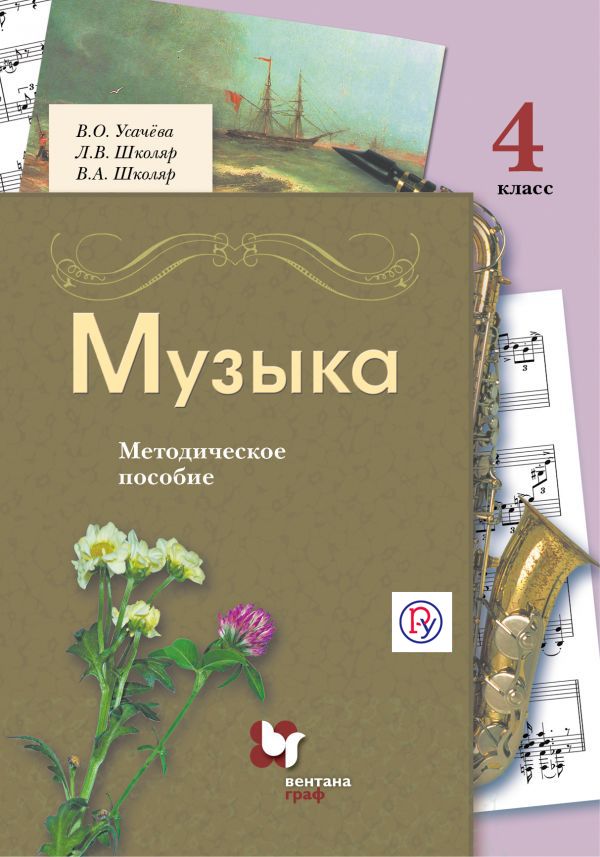 Музыка. 4 класс. Методическое пособие. Музыка. 4 класс. Методическое пособие. Усачева В.О., Школяр Л.В., Школяр В.А.