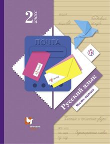Русский язык. 2 класс. Учебник. Часть 1