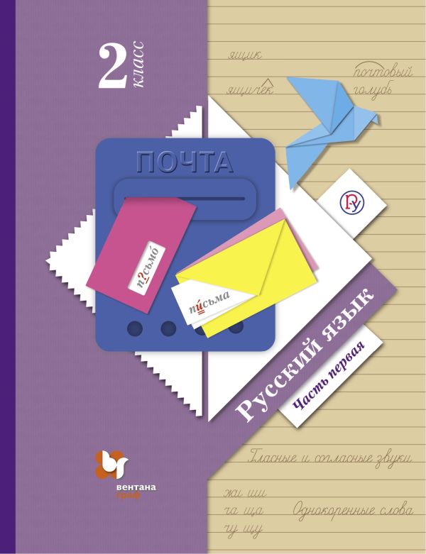 Русский язык. 2 класс. Учебник. Часть 1 Русский язык. 2 класс. Учебник. Часть 1 Иванов С.В., Евдокимова А.О., Кузнецова М.И., Петленко Л.В., Романова В.Ю.