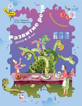 Развитие речи детей 4–5 лет. Дидактические материалы Развитие речи детей 4–5 лет. Дидактические материалы Ушакова О.С., Струнина Е.М.