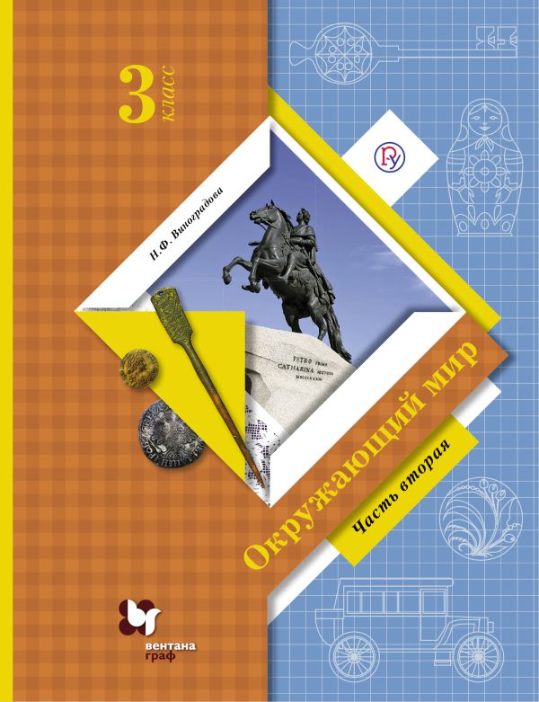 Окружающий мир. 3 класс. Учебник. Часть 2 Окружающий мир. 3 класс. Учебник. Часть 2 Виноградова Н.Ф., Калинова Г.С.