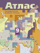 География России. Хозяйство. Регионы. 9 класс. Атлас География России. Хозяйство. Регионы. 9 класс. Атлас